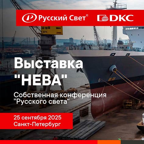 ДКС - участник деловой конференции "Русского Света"