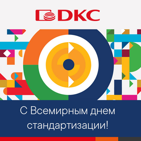 14 октября - Всемирный день стандартизации 14 октября - Всемирный день стандартизации