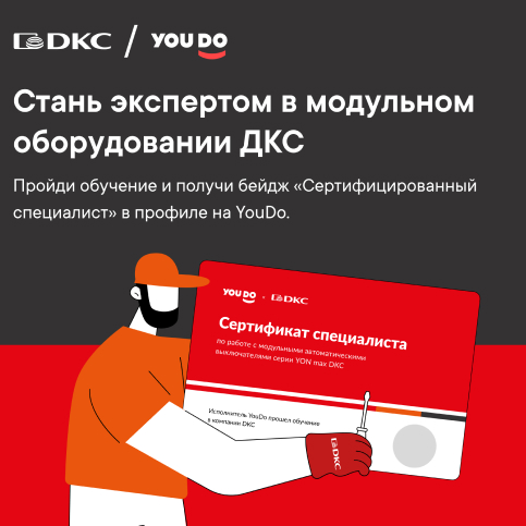 Образовательный проект от ДКС и YouDo