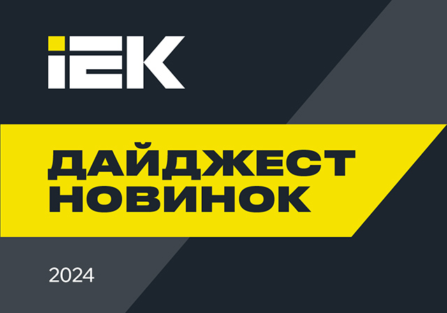 ДАЙДЖЕСТ НОВИНОК ПРОДУКЦИИ ЗА 4 КВАРТАЛ 2024 ГОДА