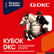 20 июля: Кубок ДКС по конному спорту!