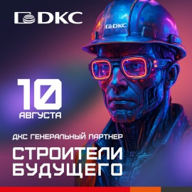 ДКС – генеральный партнер фестиваля "Строители будущего"