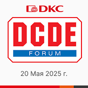 ДКС – платиновый спонсор форума DCDE