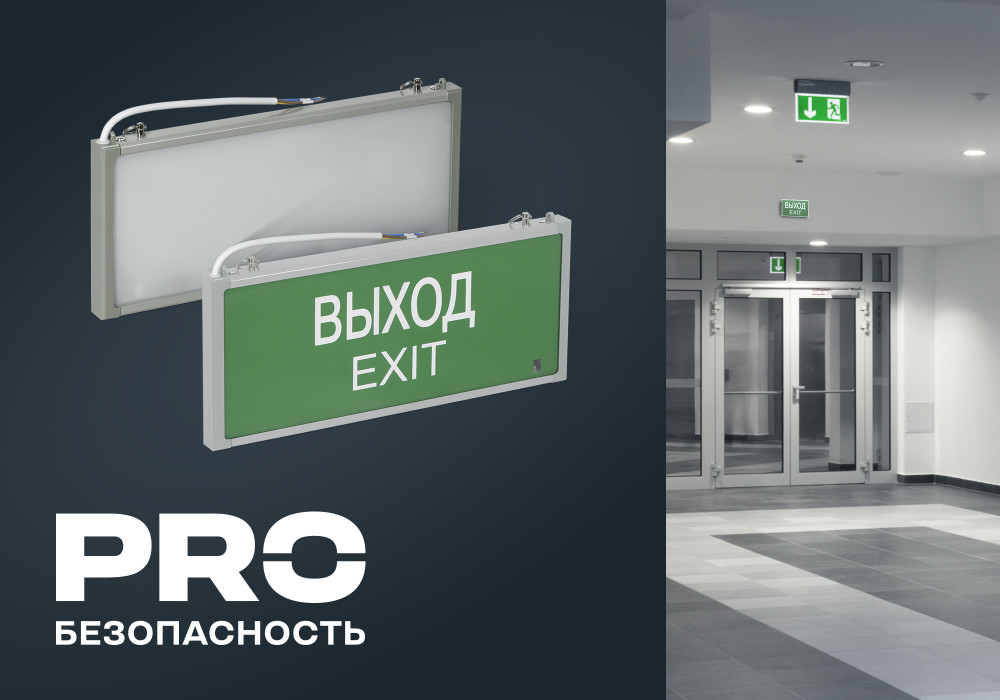 Светодиодные аварийные светильники ССА301 и ССА302 — оптимальное соотношение цены и качества