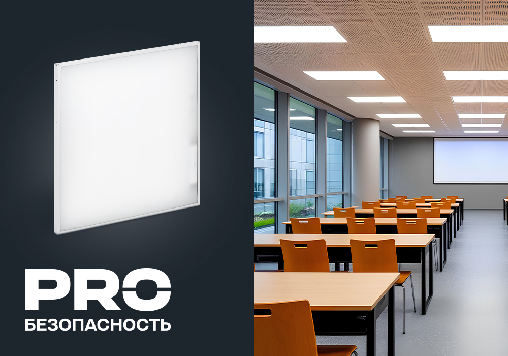 Светодиодные панели СТАНДАРТ PRO и БАП36-1 — для организации системы аварийного освещения