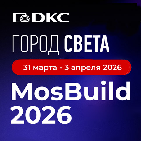 ДКС на выставке MosBuild 2026
