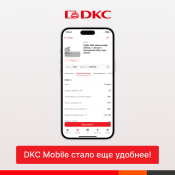 DKC Mobile стало еще удобнее!