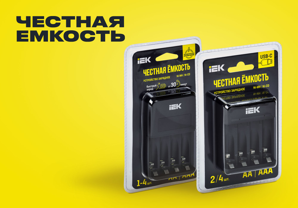 Зарядные устройства IEK для аккумуляторных батареек — заряжают мощно, работают безопасно!