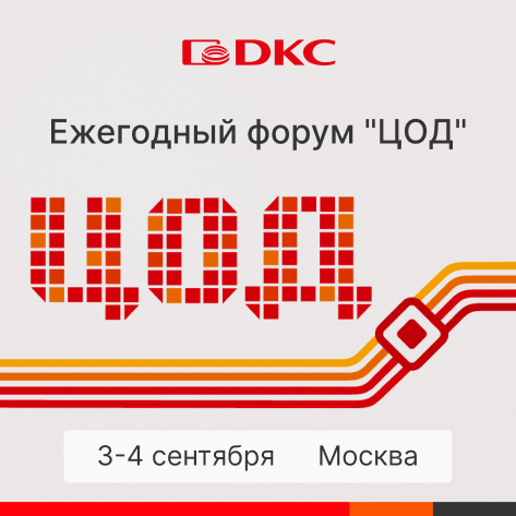 ДКС – генеральный спонсор форума "ЦОД" ДКС – генеральный спонсор форума "ЦОД"