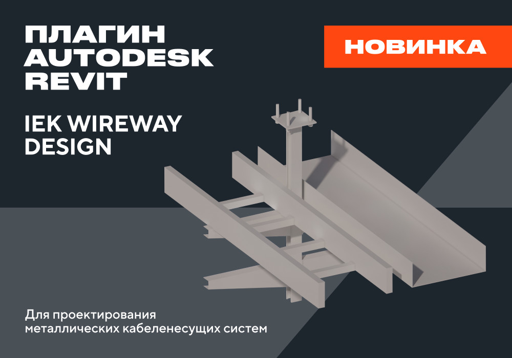 Новый плагин IEK Wireway Design — для удобного проектирования металлических кабеленесущих систем в Autodesk Revit