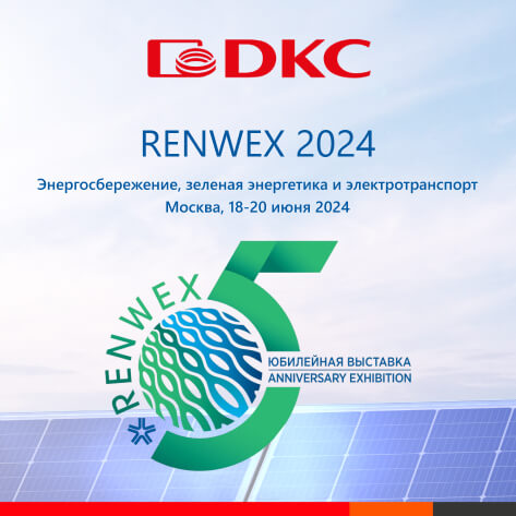 18-20 июня - ДКС на выставке RENWEX-2024