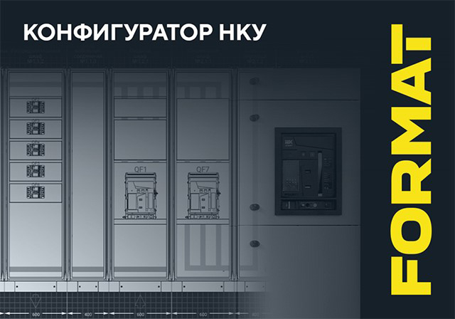 КОНФИГУРАТОР НКУ FORMAT IEK ВЕРСИИ 1.6.1 