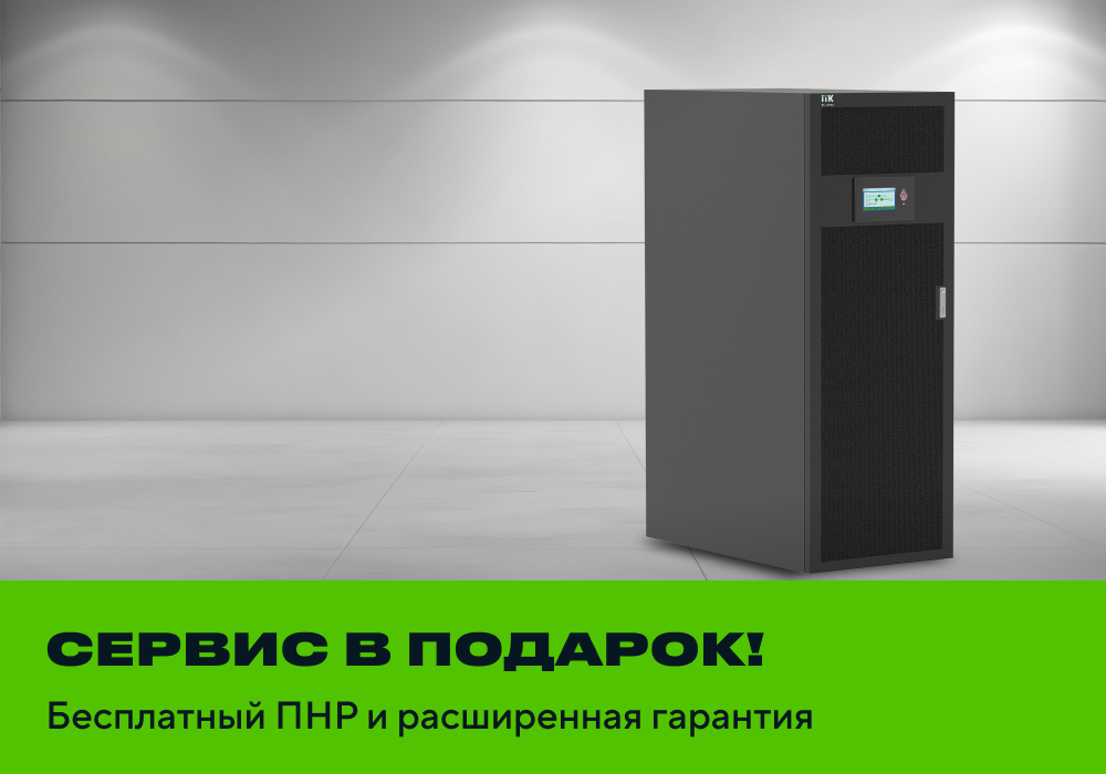 Трехфазные ИБП ITK ELECTRA — бесплатные пусконаладочные работы и расширенная гарантия до 3 лет