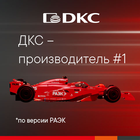 РАЭК объявил ДКС производителем года