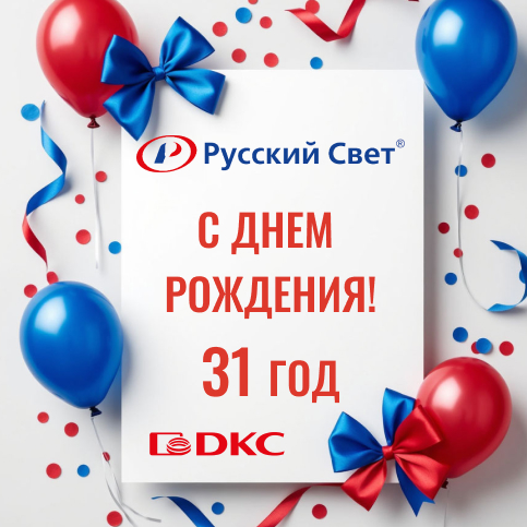 Поздравляем «Русский Свет» с днем рождения!