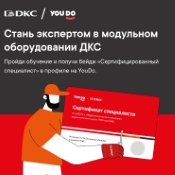 Образовательный проект от ДКС и YouDo