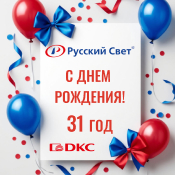 Поздравляем «Русский Свет» с днем рождения!
