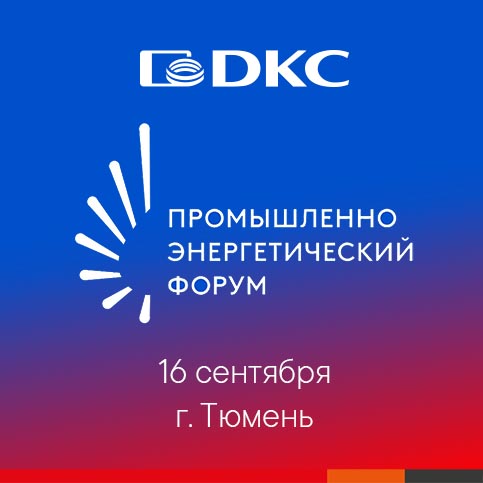 16 сентября – Demo Day ДКС на форуме TNF 2025 16 сентября – Demo Day ДКС на форуме TNF 2025