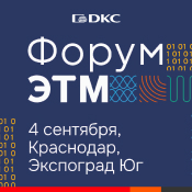 Приглашаем посетить 45-й "Форум ЭТМ" 