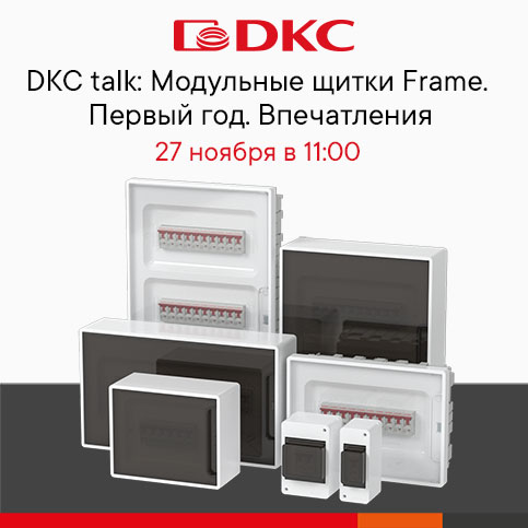 27 ноября: DKC talk о модульных щитках "FRAME"