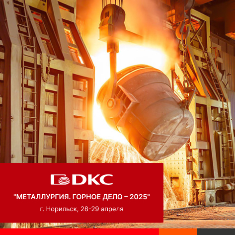 ДКС на выставке "Металлургия. Горное дело – 2025" ДКС на выставке "Металлургия. Горное дело – 2025"