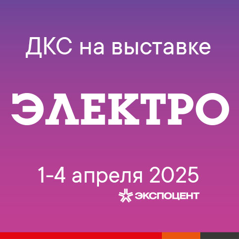 ДКС на выставке "Электро" 1-4 апреля в Москве