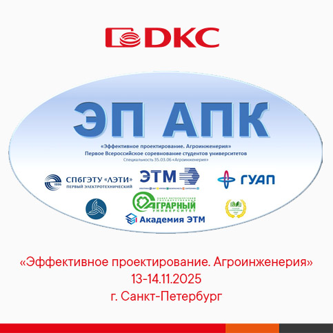 ДКС на конкурсе студентов "Эффективное проектирование"