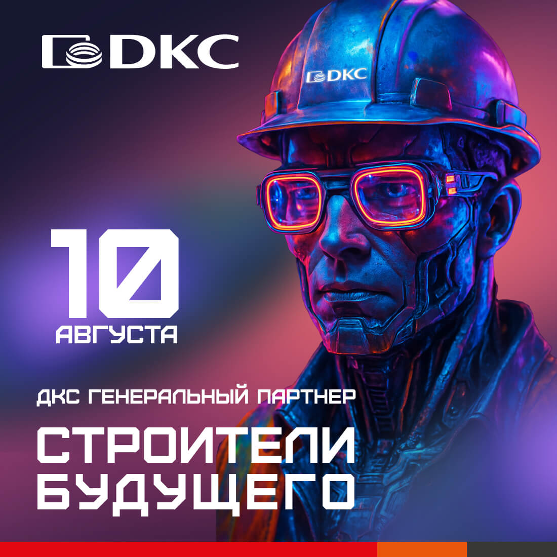 ДКС – генеральный партнер фестиваля "Строители будущего" ДКС – генеральный партнер фестиваля "Строители будущего"