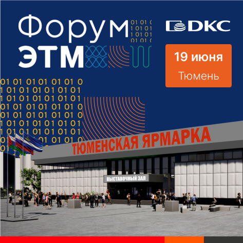 19 июня - Форум ЭТМ в Тюмени 19 июня - Форум ЭТМ в Тюмени