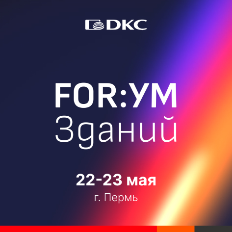 22-23 мая – ДКС на мероприятии "FOR:УМ зданий" в Перми 22-23 мая – ДКС на мероприятии "FOR:УМ зданий" в Перми