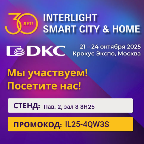 ДКС на выставке INTERLIGHT | SMART CITY & HOME 2025! ДКС на выставке INTERLIGHT | SMART CITY & HOME 2025!