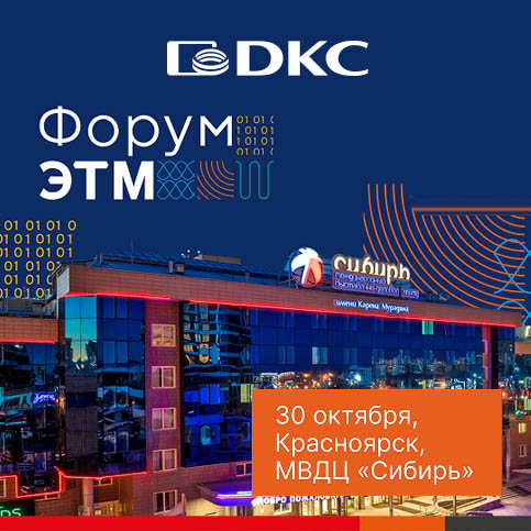 Приглашаем посетить "Форум ЭТМ" в Красноярске