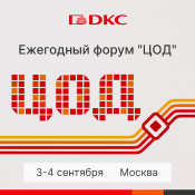 ДКС – генеральный спонсор форума "ЦОД"