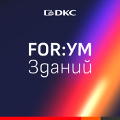 22-23 мая – ДКС на мероприятии "FOR:УМ зданий" в Перми