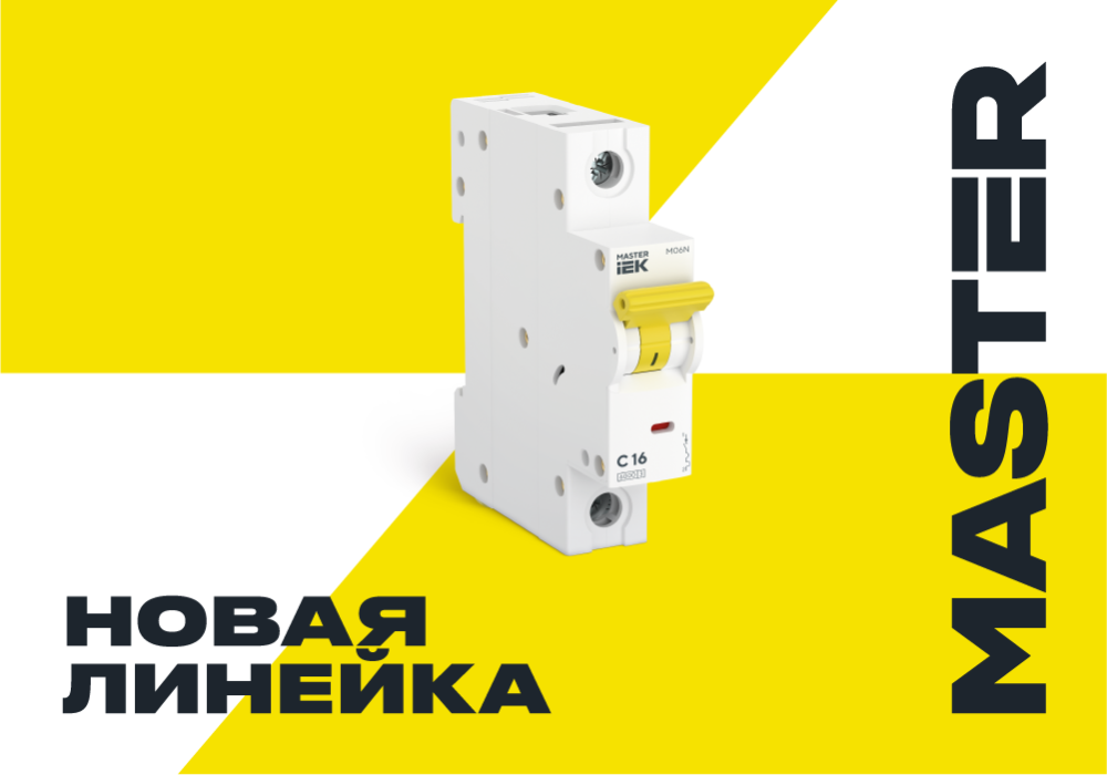 Модульное оборудование MASTER — в чем особенности новой линейки IEK?