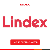 Новый дистрибьютор ДКС – компания Lindex