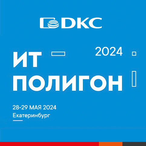 ДКС на конференции "IT-Полигон – 2024"