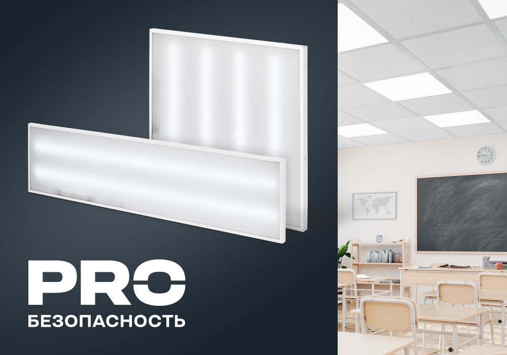 Светодиодные панели СТАНДАРТ PRO — гарантированно качественный свет для общеобразовательных учреждений